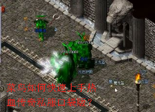 菜鸟如何快速上手热血传奇私服口袋版? 菜鸟如何快速上手热血传奇私服口袋版?