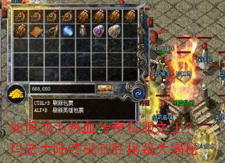 如何成为热血传奇私服之王?玛法大陆终极制胜秘籍大揭秘 如何成为热血传奇私服之王?玛法大陆终极制胜秘籍大揭秘