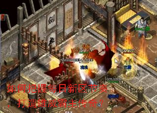 如何把握每日新区节奏,打造雄威霸主传奇? 如何把握每日新区节奏,打造雄威霸主传奇?