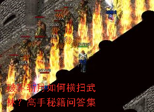 破军斩月如何横扫武林?高手秘籍问答集 破军斩月如何横扫武林?高手秘籍问答集