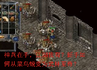 神兵在手,江湖我有?新手如何从菜鸟蜕变为武林至尊? 神兵在手,江湖我有?新手如何从菜鸟蜕变为武林至尊?