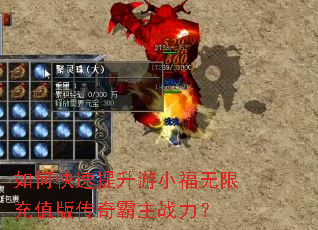 如何快速提升游小福无限充值版传奇霸主战力? 如何快速提升游小福无限充值版传奇霸主战力?