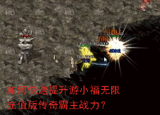 如何快速提升游小福无限充值版传奇霸主战力? 如何快速提升游小福无限充值版传奇霸主战力?