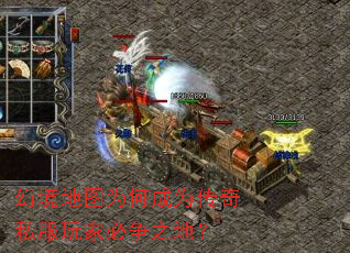 幻境地图为何成为传奇私服玩家必争之地? 幻境地图为何成为传奇私服玩家必争之地?