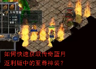 如何快速获取传奇蓝月返利版中的至尊神装? 如何快速获取传奇蓝月返利版中的至尊神装?
