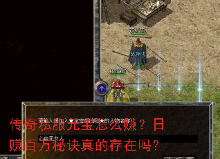 传奇私服元宝怎么赚?日赚百万秘诀真的存在吗? 传奇私服元宝怎么赚?日赚百万秘诀真的存在吗?