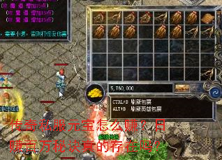 传奇私服元宝怎么赚?日赚百万秘诀真的存在吗? 传奇私服元宝怎么赚?日赚百万秘诀真的存在吗?