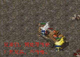 兄弟们,何处寻传奇?无兄弟,不传奇。 兄弟们,何处寻传奇?无兄弟,不传奇。