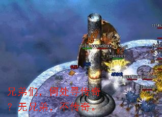 兄弟们,何处寻传奇?无兄弟,不传奇。 兄弟们,何处寻传奇?无兄弟,不传奇。