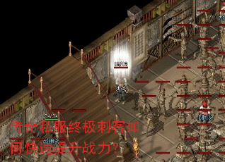 传奇私服终极刺客如何快速提升战力? 传奇私服终极刺客如何快速提升战力?