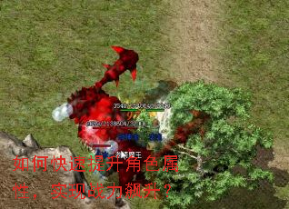 如何快速提升角色属性,实现战力飙升? 如何快速提升角色属性,实现战力飙升?