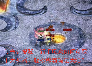 传奇sf揭秘:新手玩家如何获取十大神器,轻松称霸玛法大陆? 传奇sf揭秘:新手玩家如何获取十大神器,轻松称霸玛法大陆?