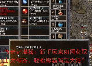 传奇sf揭秘:新手玩家如何获取十大神器,轻松称霸玛法大陆? 传奇sf揭秘:新手玩家如何获取十大神器,轻松称霸玛法大陆?