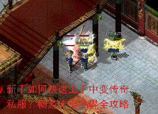 新手如何快速上手中变传奇私服?畅游传奇世界全攻略 新手如何快速上手中变传奇私服?畅游传奇世界全攻略