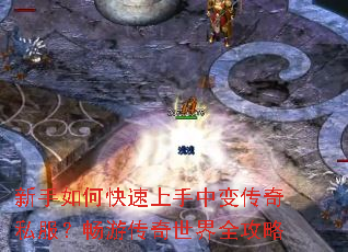 新手如何快速上手中变传奇私服?畅游传奇世界全攻略 新手如何快速上手中变传奇私服?畅游传奇世界全攻略
