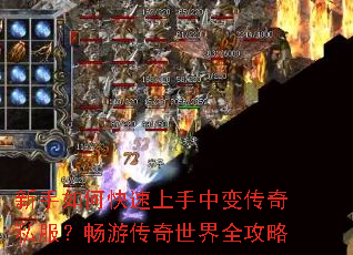 新手如何快速上手中变传奇私服?畅游传奇世界全攻略 新手如何快速上手中变传奇私服?畅游传奇世界全攻略