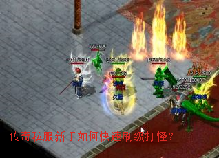 传奇私服新手如何快速刷级打怪? 传奇私服新手如何快速刷级打怪?