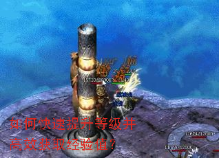 如何快速提升等级并高效获取经验值? 如何快速提升等级并高效获取经验值?