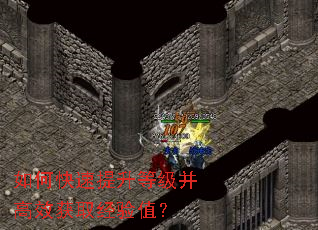 如何快速提升等级并高效获取经验值? 如何快速提升等级并高效获取经验值?