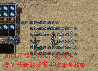 如何获取1.85私服顶级神器?传奇游戏至宝收集全攻略 如何获取1.85私服顶级神器?传奇游戏至宝收集全攻略
