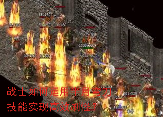 战士如何运用半月弯刀技能实现高效刷怪? 战士如何运用半月弯刀技能实现高效刷怪?