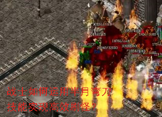 战士如何运用半月弯刀技能实现高效刷怪? 战士如何运用半月弯刀技能实现高效刷怪?