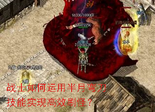 战士如何运用半月弯刀技能实现高效刷怪? 战士如何运用半月弯刀技能实现高效刷怪?