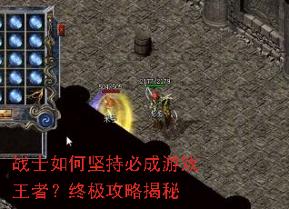 战士如何坚持必成游戏王者?终极攻略揭秘 战士如何坚持必成游戏王者?终极攻略揭秘