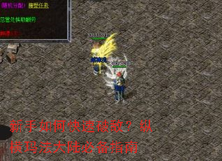 新手如何快速破敌?纵横玛法大陆必备指南 新手如何快速破敌?纵横玛法大陆必备指南