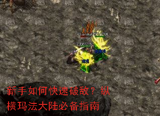 新手如何快速破敌?纵横玛法大陆必备指南 新手如何快速破敌?纵横玛法大陆必备指南