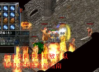 新手如何快速破敌?纵横玛法大陆必备指南 新手如何快速破敌?纵横玛法大陆必备指南