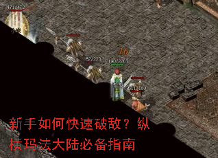 新手如何快速破敌?纵横玛法大陆必备指南 新手如何快速破敌?纵横玛法大陆必备指南