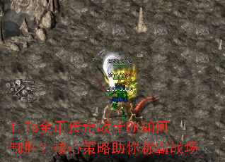 1.76金币传奇战士PK如何制胜?核心策略助你称霸战场 1.76金币传奇战士PK如何制胜?核心策略助你称霸战场
