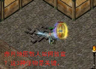 赤月地图散人如何致富?这3种怪物是关键。 赤月地图散人如何致富?这3种怪物是关键。
