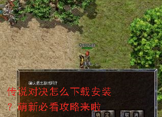 传说对决怎么下载安装?萌新必看攻略来啦 传说对决怎么下载安装?萌新必看攻略来啦