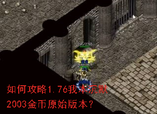 如何攻略1.76我本沉默2003金币原始版本? 如何攻略1.76我本沉默2003金币原始版本?