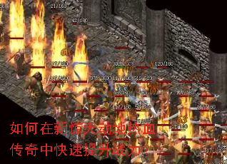 如何在新惊天动地热血传奇中快速提升战力? 如何在新惊天动地热血传奇中快速提升战力?