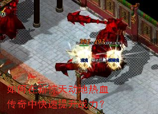 如何在新惊天动地热血传奇中快速提升战力? 如何在新惊天动地热血传奇中快速提升战力?