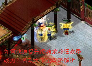 如何快速提升虎啸龙吟狂欢季战力?名动天下全攻略解析 如何快速提升虎啸龙吟狂欢季战力?名动天下全攻略解析