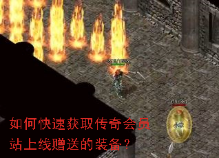 如何快速获取传奇会员站上线赠送的装备? 如何快速获取传奇会员站上线赠送的装备?