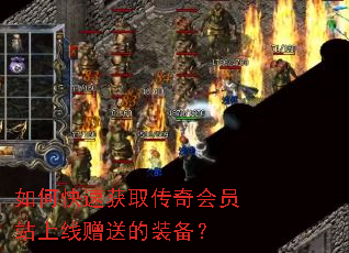 如何快速获取传奇会员站上线赠送的装备? 如何快速获取传奇会员站上线赠送的装备?