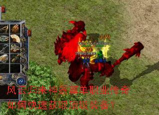 风云归来神器篇单职业传奇如何快速获取顶级装备? 风云归来神器篇单职业传奇如何快速获取顶级装备?