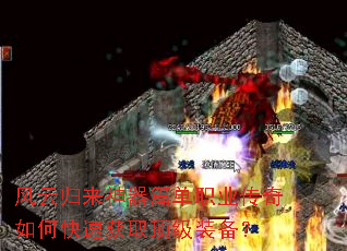 风云归来神器篇单职业传奇如何快速获取顶级装备? 风云归来神器篇单职业传奇如何快速获取顶级装备?