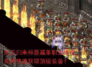 风云归来神器篇单职业传奇如何快速获取顶级装备? 风云归来神器篇单职业传奇如何快速获取顶级装备?