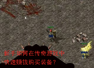 新手如何在传奇游戏中快速赚钱购买装备? 新手如何在传奇游戏中快速赚钱购买装备?
