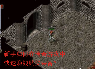 新手如何在传奇游戏中快速赚钱购买装备? 新手如何在传奇游戏中快速赚钱购买装备?