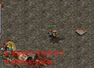 新手如何在传奇游戏中快速赚钱购买装备? 新手如何在传奇游戏中快速赚钱购买装备?