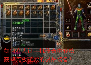 如何在大话手机传奇中轻松获取无极圣殿的极品装备? 如何在大话手机传奇中轻松获取无极圣殿的极品装备?