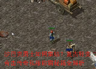 沙巴克勇士如何集结?复古轻变合击传奇私服称霸秘籍全解析 沙巴克勇士如何集结?复古轻变合击传奇私服称霸秘籍全解析