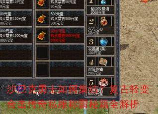 沙巴克勇士如何集结?复古轻变合击传奇私服称霸秘籍全解析 沙巴克勇士如何集结?复古轻变合击传奇私服称霸秘籍全解析